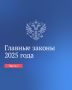 Татьяна Лобач: Итоги прошедшего года в законах