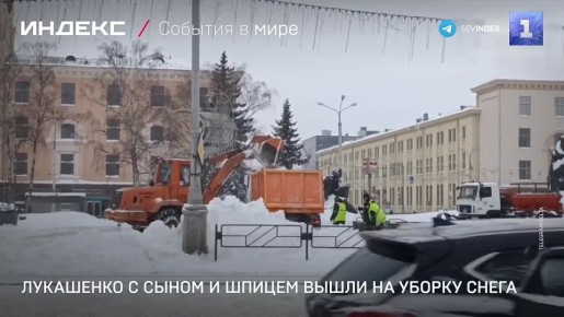 Президент Белоруссии Лукашенко вместе с сыном приняли участие в расчитке снежных сугробов