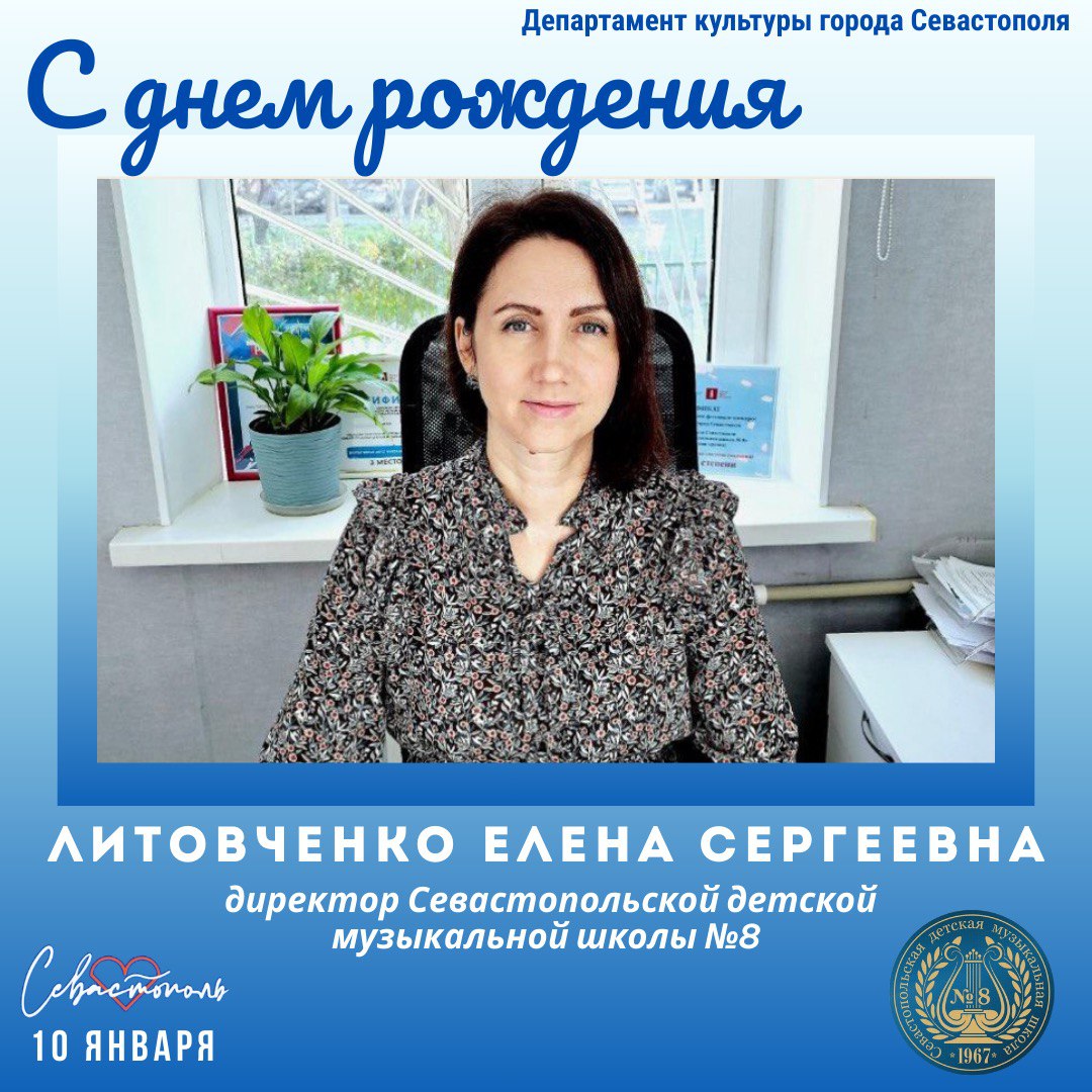 Департамент культуры города Севастополя поздравляет с Днём рождения директора Севастопольской детской музыкальной школы № 8 Литовченко Елену Сергеевну