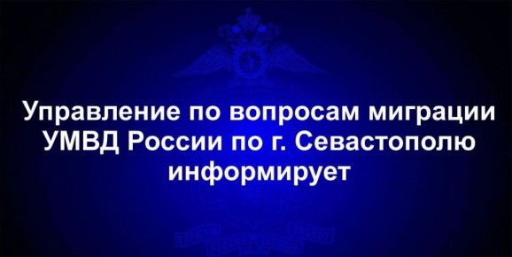 Управление по вопросам миграции УМВД России по г.Севастополю информирует граждан о дополнительных возможностях получения государственных услуг