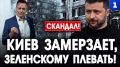 Колесниченко: Киев замерзает, Зеленскому плевать
