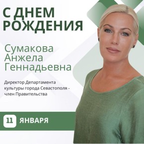 Департамент культуры города Севастополя поздравляет с Днём Рождения директора Департамента культуры города Севастополя - члена Правительства Сумакову Анжелу Геннадьевну