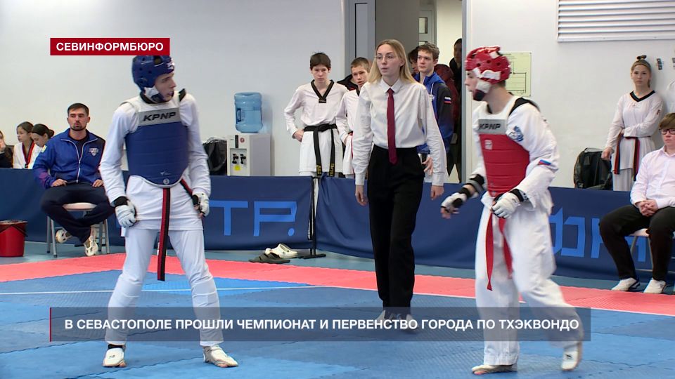 В Севастополе прошли Чемпионат и Первенство города по олимпийскому тхэквондо