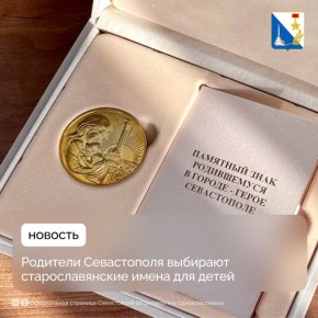 В Севастополе набирают популярность старославянские имена для детей