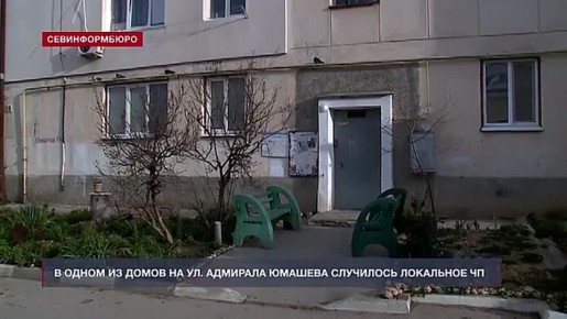 В одном из домов на ул. Адмирала Юмашева случилось локальное ЧП