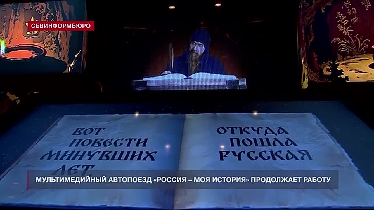 На площади Нахимова работает уникальный автопоезд «Россия – Моя история»