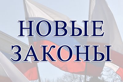 Законы, вступающие в силу в январе