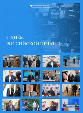 Илья Пестерников: Уважаемые сотрудники средств массовой информации, издатели и работники типографий! Поздравляю вас с Днём российской печати!