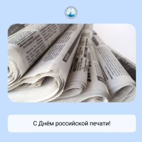 13 января – День российской печати