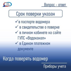 Водоканал: Обратите внимание на истечение срока межповерочного интервала водомера