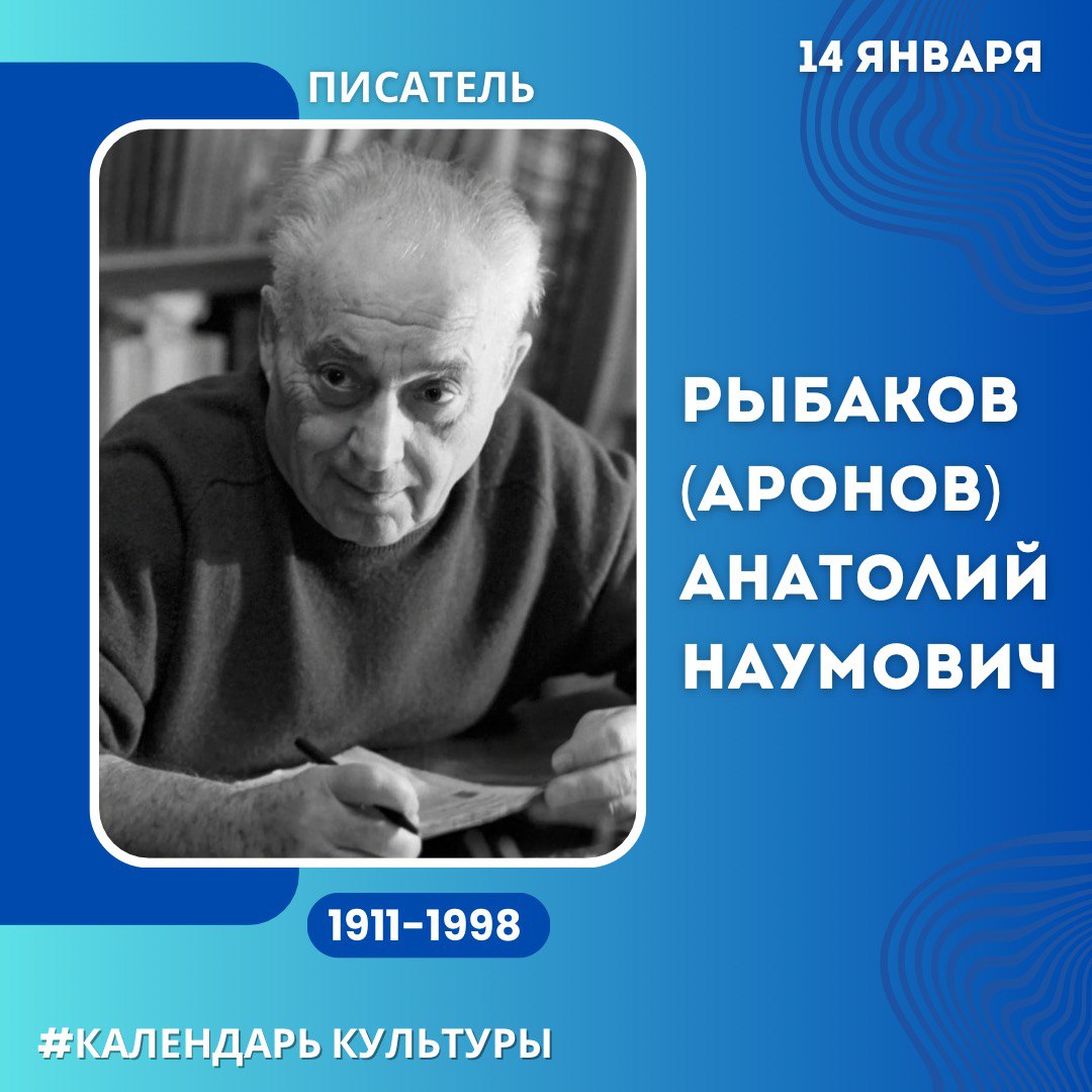 Календарь культуры: Анатолий Рыбаков