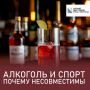 Алкоголь и спорт: почему они конфликтуют