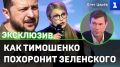 Тимошенко поддерживает Зеленского из-за денег, но ударит ему в спину, когда он закачается