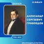 Календарь культуры: Александр Грибоедов