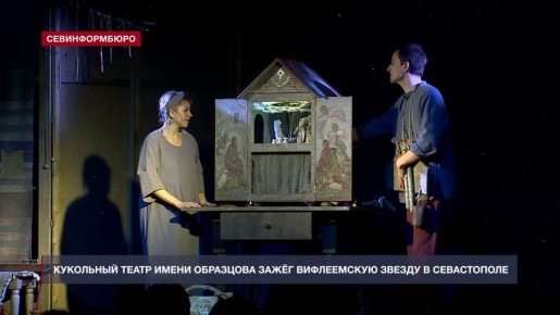 Кукольный театр имени Образцова зажёг Вифлеемскую звезду в Севастополе