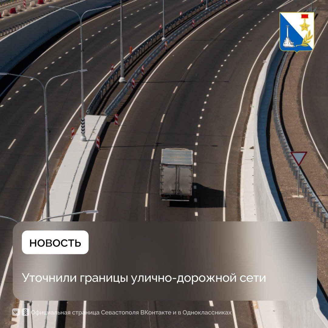 В Севастополе уточняют границы улиц и дорог