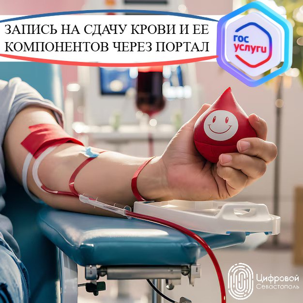 Записаться на сдачу крови можно через Госуслуги