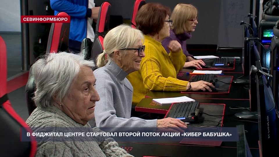 В севастопольском Фиджитал центре стартовал второй поток акции «Кибер бабушка»