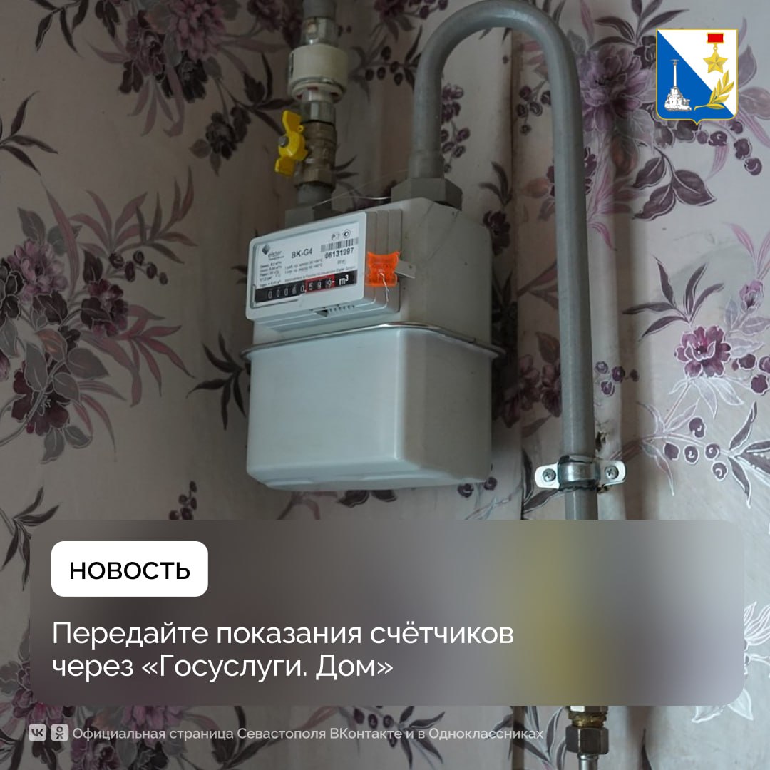 Севастопольцы могут передавать показания счетчиков через мобильное приложение «Госуслуги. Дом»