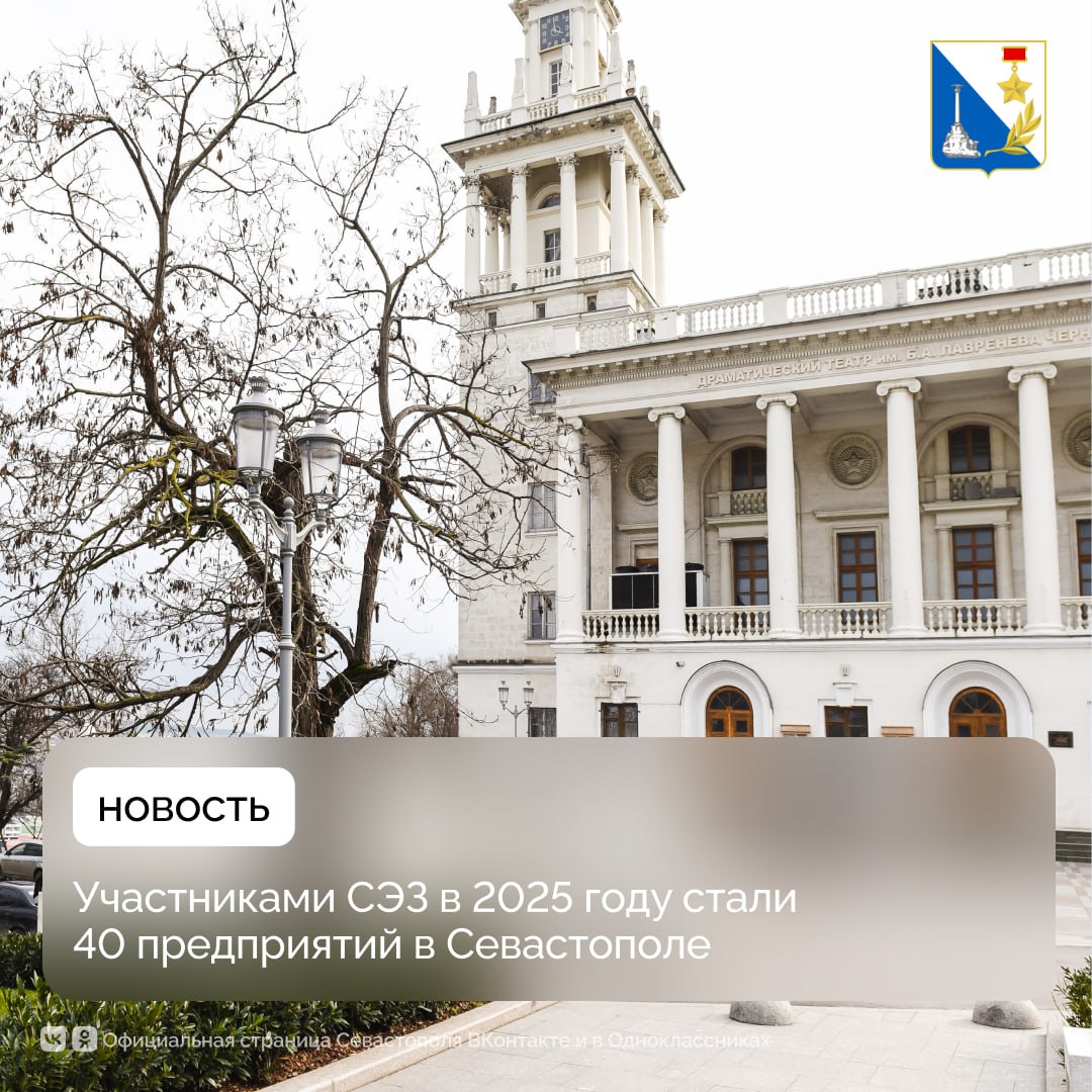 В 2025 году статус резидента свободной экономической зоны в Севастополе получили 40 новых предприятий