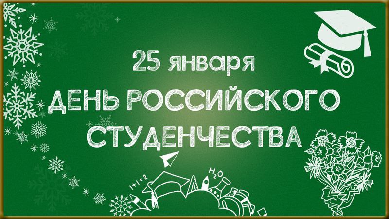 Дмитрий Белик: От всей души поздравляю с Днём российского студенчества, Татьяниным днем!