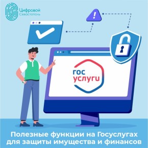 Полезные функции на Госуслугах для защиты имущества и финансов
