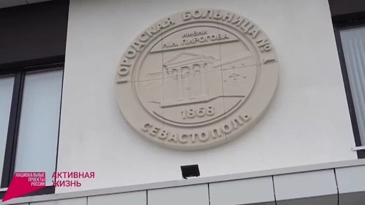За здоровьем 37 тысяч севастопольцев будут заботиться в новой поликлинике на улице Тараса Шевченко