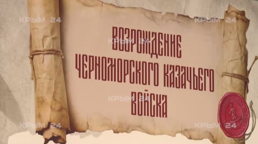 В Симферополе открылась мультимедийная выставка «Казачество Крыма»