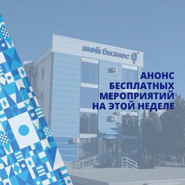 Денис Профатилов: Анонс бесплатных мероприятий Центра «Мой бизнес» с 26 по 30 января