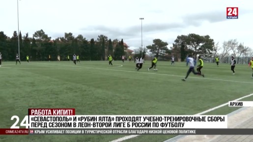«Севастополь» и «Рубин Ялта» проходят учебно-тренировочные сборы перед сезоном в ЛЕОН-Второй лиге Б России по футболу