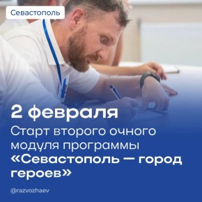 Денис Кондратьев: 2 февраля стартует второй очный модуль обучения участников программы «Севастополь — город Героев»