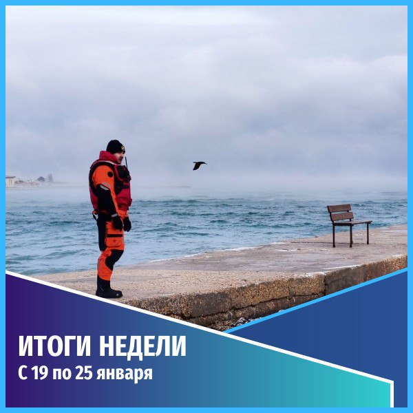 Общественная безопасность События недели с 19 по 25 января