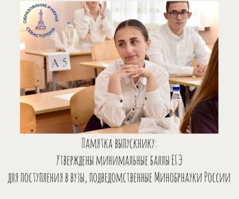 Приказом Министерства науки и высшего образования Российской Федерации от 14.11.2025 № 881 утверждены минимальные баллы ЕГЭ для поступления в вузы, подведомственные Минобрнауки России, на 2026 год