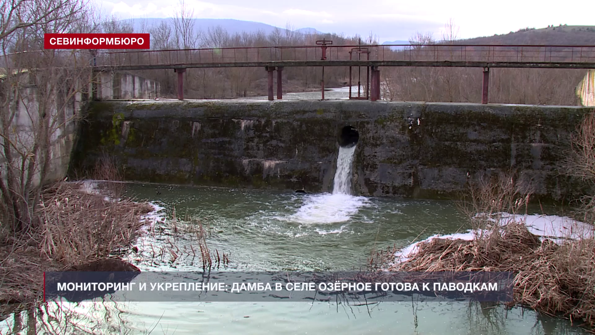 Дамба пруда-отстойника в селе Озёрное готова к паводкам