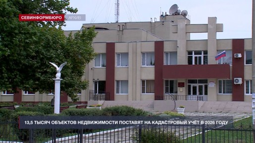 На кадастровый учёт в Севастополе в 2026 году планируют поставить 13,5 тысяч объектов недвижимости