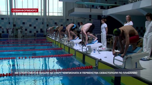 Более 300 спортсменов вышли на старт чемпионата и первенства Севастополя по плаванию
