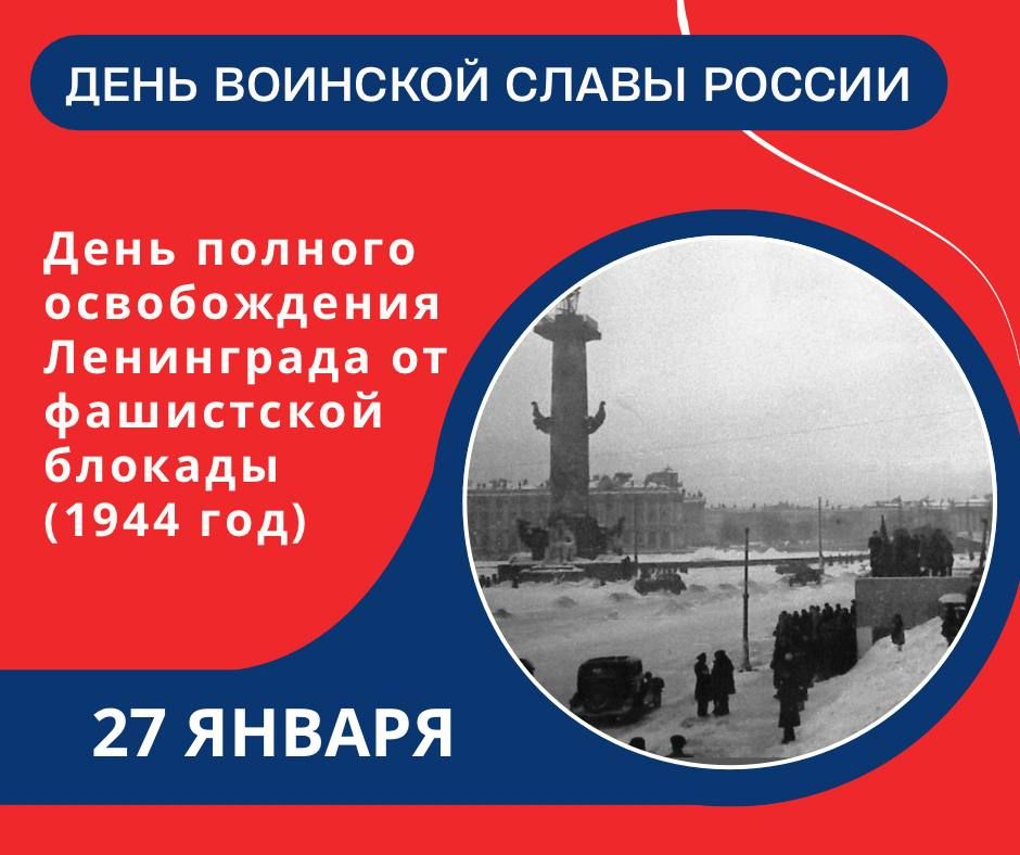 27 января — День воинской славы России