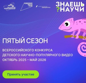 Для севастопольских школьников стартовал конкурс научного видео «Знаешь? Научи!»