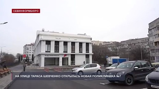 Новая поликлиника №7 открылась в Севастополе