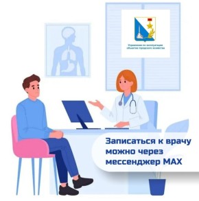 Севастопольцы могут записаться к врачу через мессенджер MAX