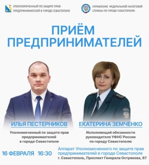16 февраля Уполномоченный по защите прав предпринимателей в городе Севастополе Илья Пестерников и исполняющий обязанности руководителя УФНС России по городу Севастополю Екатерина Земченко проведут личный приём представителей...