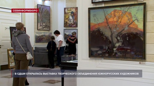 В Севастополе открылась выставка Творческого объединения южнорусских художников
