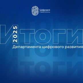 Подведем итоги работы Департамента цифрового развития Севастополя в 2025 году!