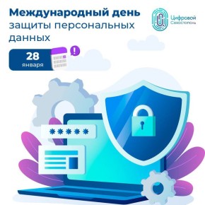 Сегодня международный день защиты персональных данных!