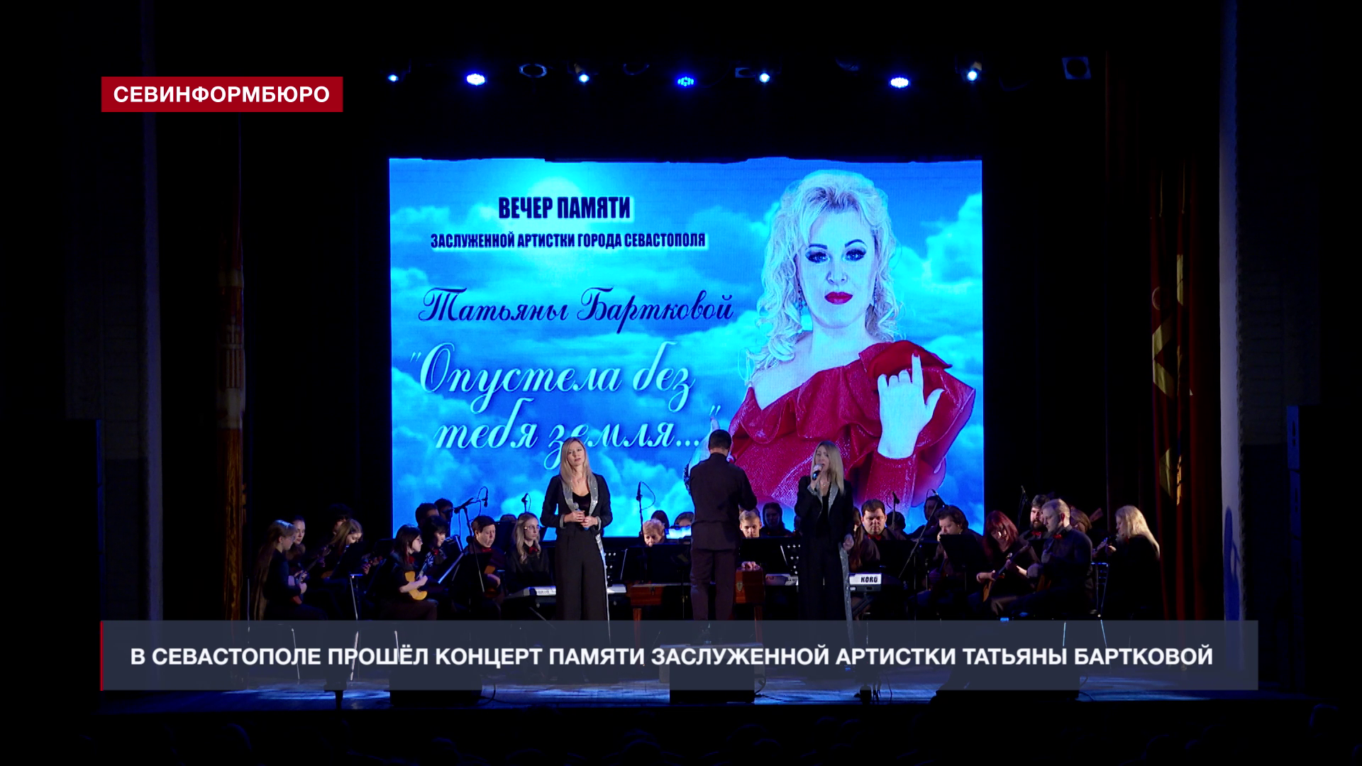 В Доме офицеров провели концерт памяти заслуженной артистки Севастополя Татьяны Бартковой