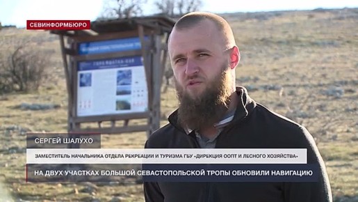 На двух участках Большой Севастопольской тропы обновили навигацию