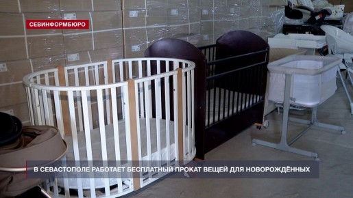 В Севастополе работает бесплатный прокат предметов первой необходимости для новорождённых