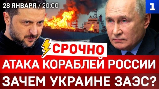Атака кораблей России | Зачем Украине ЗАЭС? | Сирия – наша?