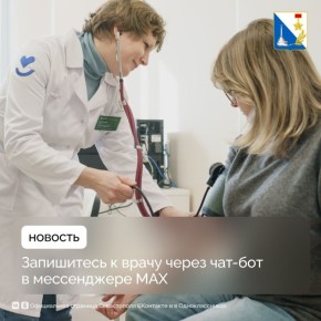 Севастопольцы могут записаться к врачу через мессенджер MAX