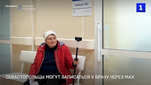 В Севастополе запущен чат-бот для дистанционной записи к врачу в мессенджере «МАХ»